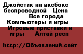 Джойстик на иксбокс 360 беспроводной › Цена ­ 2 200 - Все города Компьютеры и игры » Игровые приставки и игры   . Алтай респ.